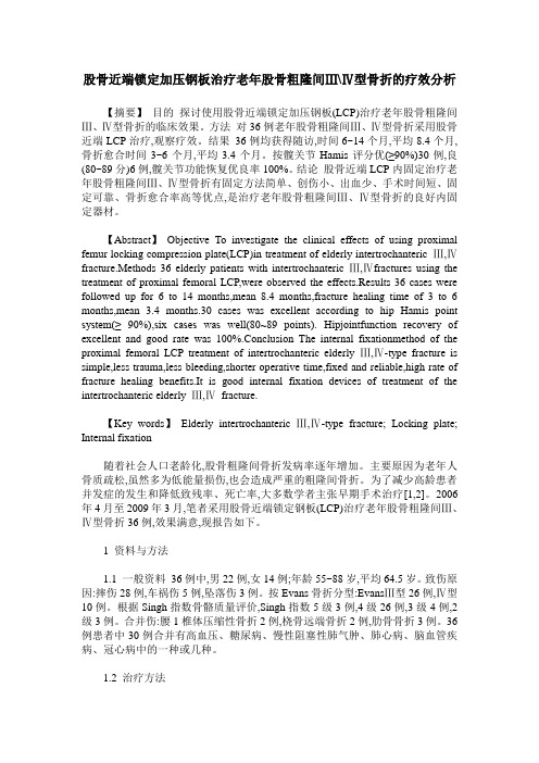 股骨近端锁定加压钢板治疗老年股骨粗隆间Ⅲ-Ⅳ型骨折的疗效分析