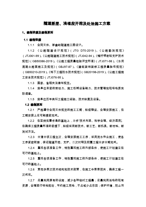隧道断层段开挖及处治方案16页word文档
