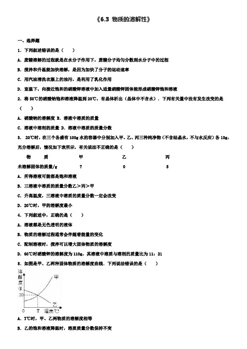 九年级化学全册 6.3 物质的溶解性同步测试含解析