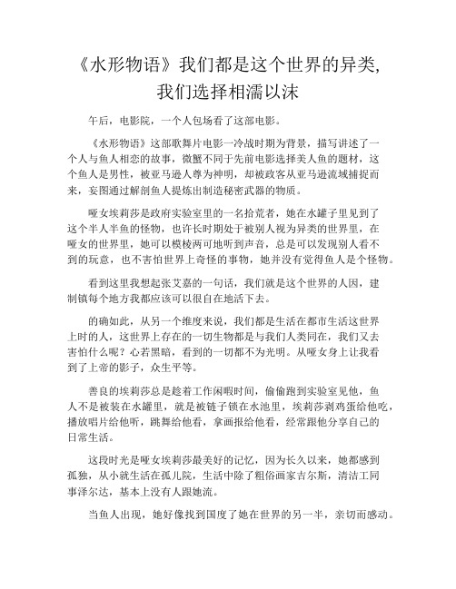 拆书-《水形物语》我们都是这个世界的异类,我们选择相濡以沫