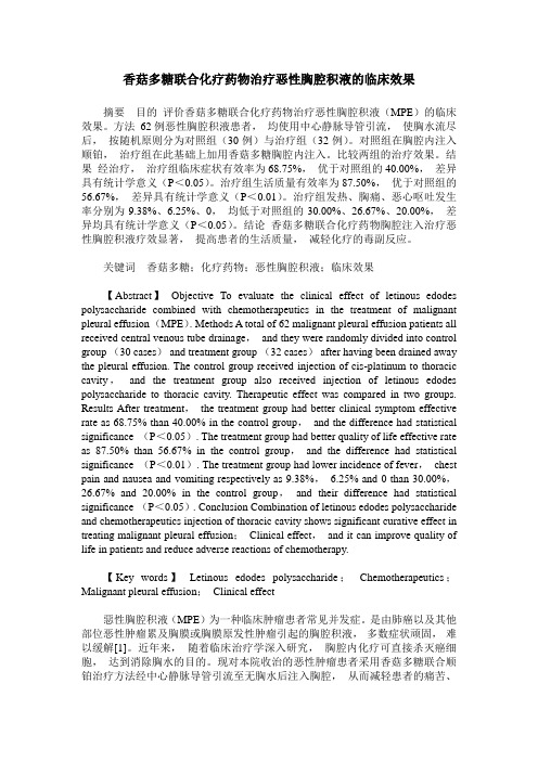 香菇多糖联合化疗药物治疗恶性胸腔积液的临床效果