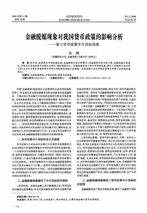 金融脱媒现象对我国货币政策的影响分析——基于货币政策中介目标角度