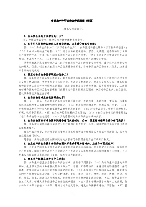 食品生产许可证发证考试题库(简答)