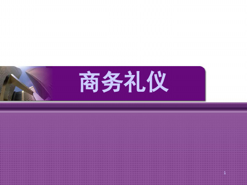 商务礼仪PPT课件