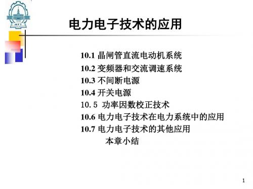 电力电子技术的应用