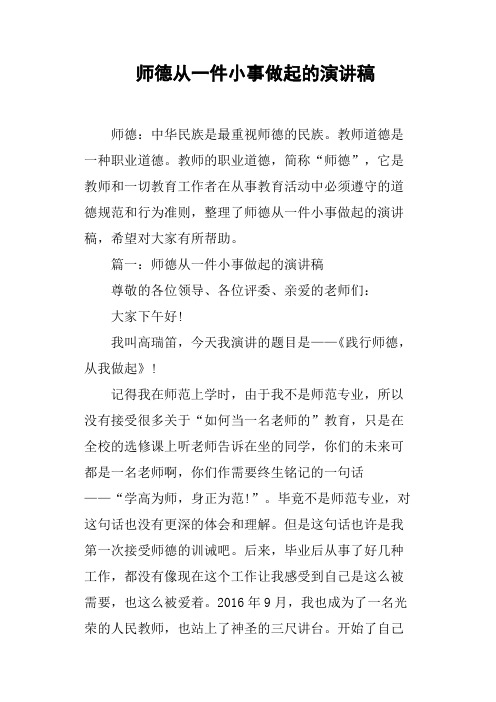 师德从一件小事做起的演讲稿