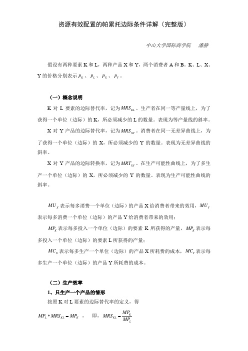 完整版资源有效配置的帕累托边际条件详解