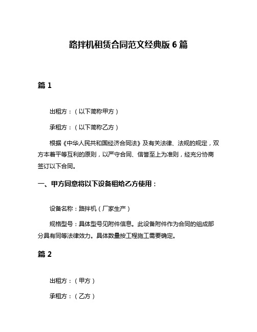 路拌机租赁合同范文经典版6篇