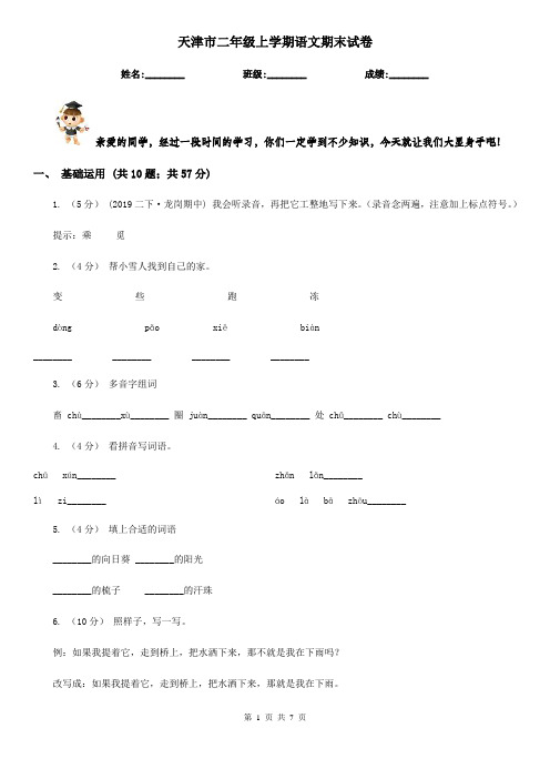 天津市二年级上学期语文期末试卷