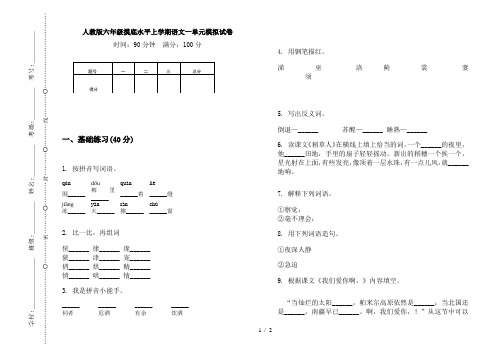 人教版六年级摸底水平上学期语文一单元模拟试卷