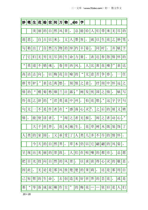 初一散文作文：妙笔生花绘世间万物_400字