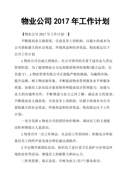 物业公司2017年工作计划