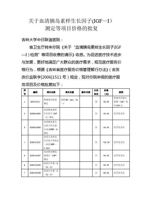关于血清白介素6等项目价格 - 吉林省物价局