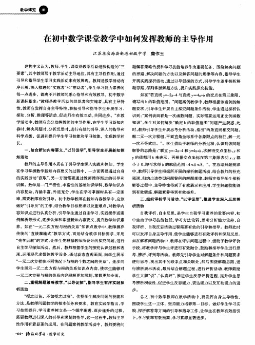 在初中数学课堂教学中如何发挥教师的主导作用
