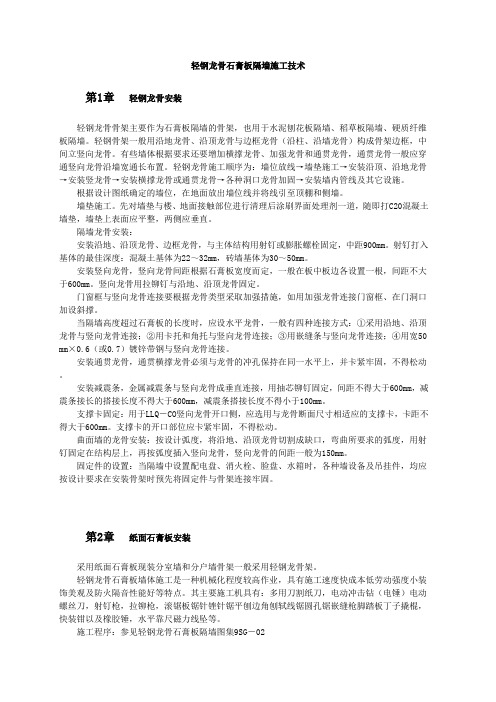 轻钢龙骨石膏板隔墙施工技术