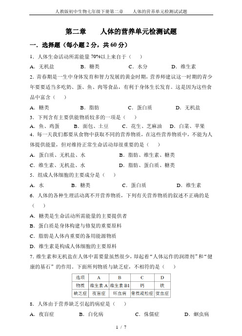 (完整版)人教版初中生物七年级下册第二章人体的营养单元检测试试题