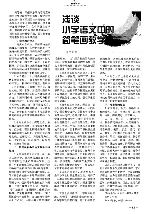 浅谈小学语文中的简笔画教学