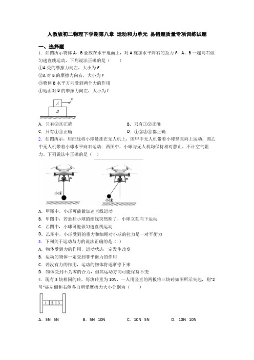 人教版初二物理下学期第八章 运动和力单元 易错题质量专项训练试题