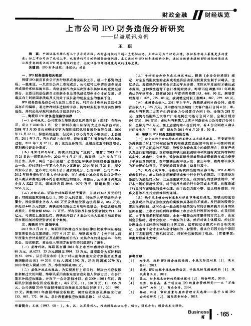 上市公司IPO财务造假分析研究——以海联讯为例