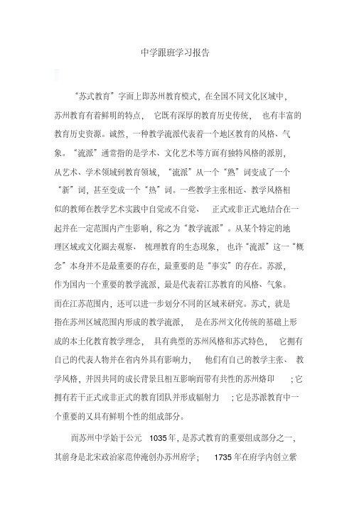 (最新)中学跟班学习报告