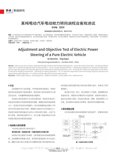 某纯电动汽车电动助力转向调校及客观测试