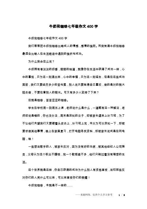 牛奶和咖啡七年级作文400字