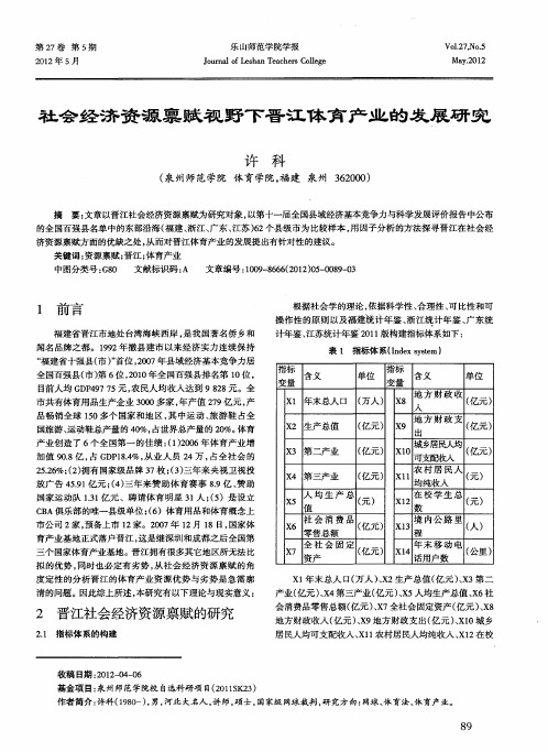 社会经济资源禀赋视野下晋江体育产业的发展研究