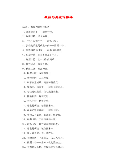 数控刀具宣传标语