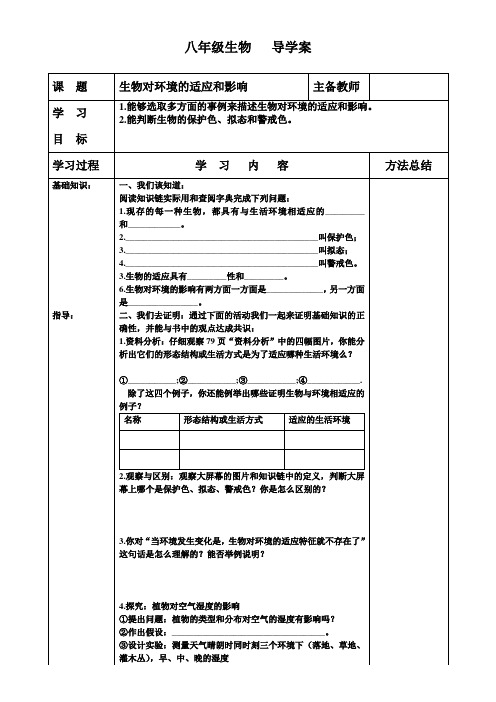 冀少版生物八下7.1.2《生物对环境的适应和影响》导学案设计(无答案)