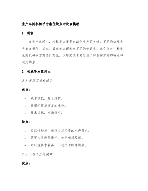 生产车间机械手方案优缺点对比表模板