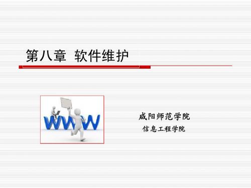 软件工程ch8 软件维护