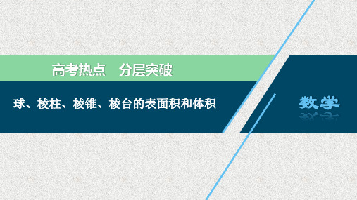球、棱柱、棱锥、棱台的表面积和体积