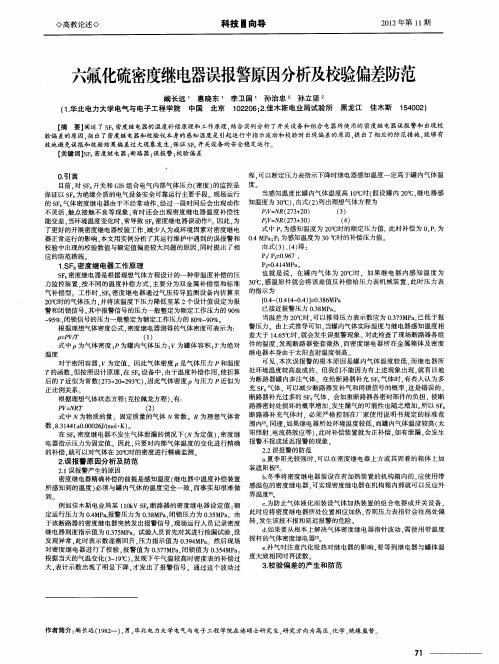 六氟化硫密度继电器误报警原因分析及校验偏差防范