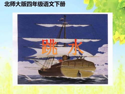 北师大版四年级语文下册《跳水_3》PPT课件PPT、优质教学课件