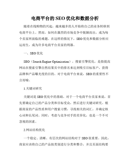 电商平台的SEO优化和数据分析