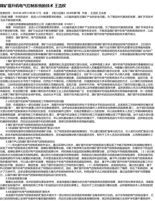 煤矿提升机电气控制系统的技术 王浩权