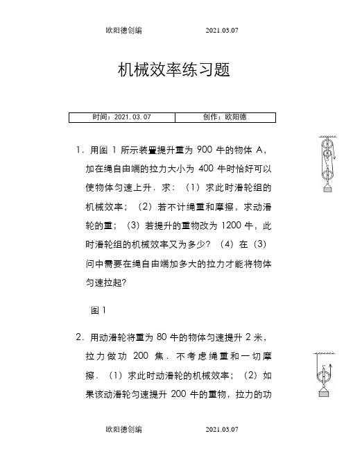 机械效率计算题(含答案)之欧阳德创编