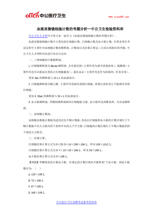 血液显微镜细胞计数的考题分析--中公卫生检验资料库