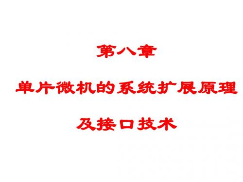 第8章 80C51单片微机的系统扩展原理与接口技术