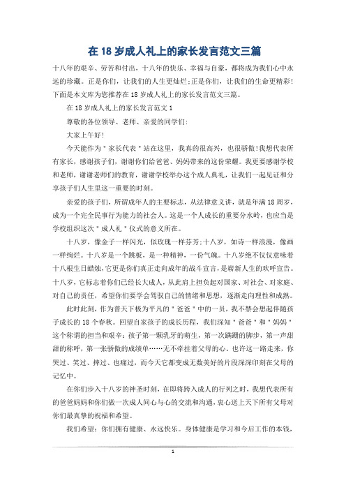 在18岁成人礼上的家长发言范文三篇