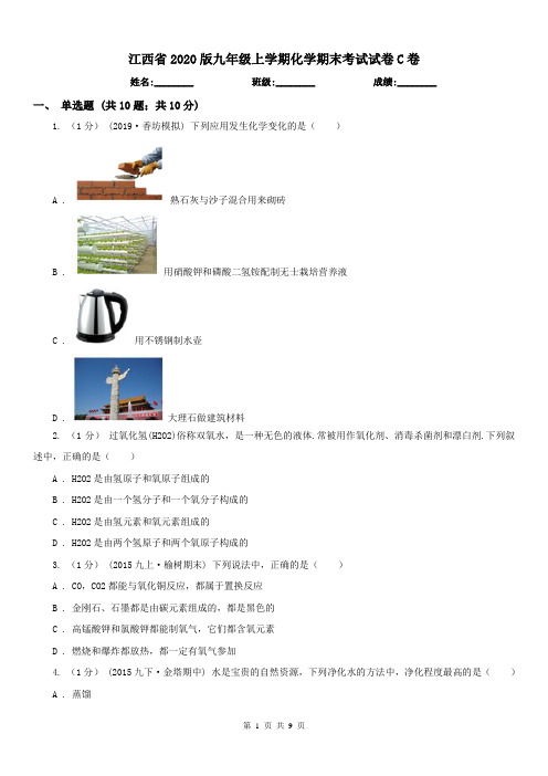 江西省2020版九年级上学期化学期末考试试卷C卷(练习)