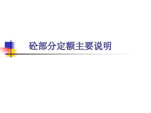 砼定额说明.