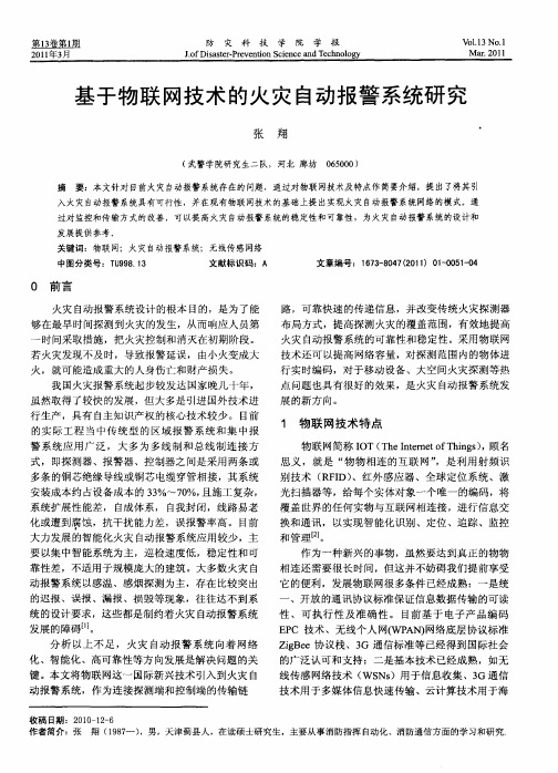 基于物联网技术的火灾自动报警系统研究