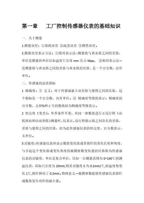 传感器质量指标详解--线性度精确度重复性灵敏度恒定度反应时间