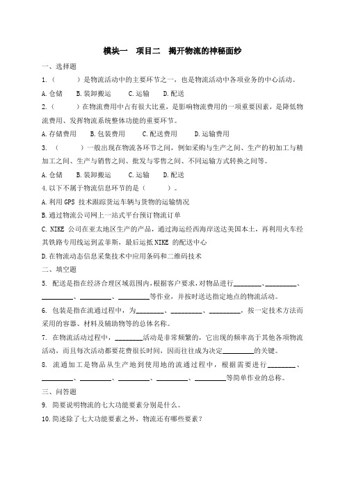 中职版《走进物流》模块一 项目二 揭开物流的神秘面纱 习题与答案