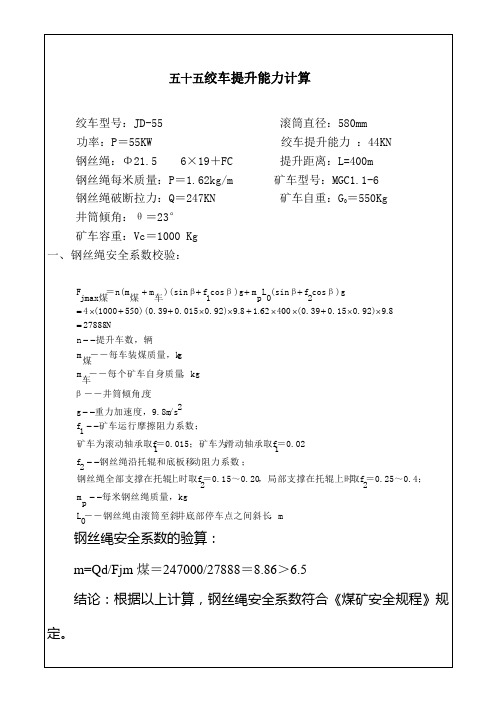 55 绞车提升能力计算
