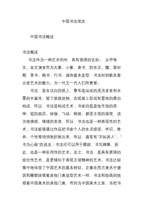 中国书法简史