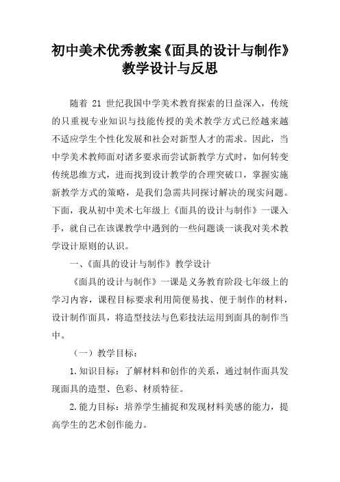 初中美术优秀教案《面具的设计与制作》教学设计与反思