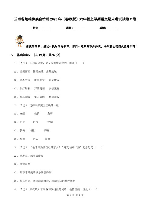 云南省楚雄彝族自治州2020年(春秋版)六年级上学期语文期末考试试卷C卷