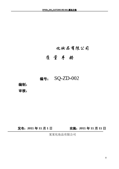 化妆品-质量管理手册